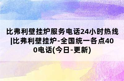 比弗利壁挂炉服务电话24小时热线|比弗利壁挂炉-全国统一各点400电话(今日-更新)